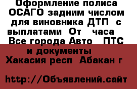 Оформление полиса ОСАГО задним числом для виновника ДТП, с выплатами. От 1 часа. - Все города Авто » ПТС и документы   . Хакасия респ.,Абакан г.